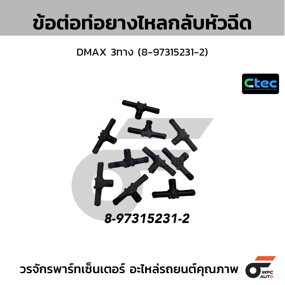 CTEC ข้อต่อท่อยางไหลกลับหัวฉีด DMAX 3ทาง (8-97315231-2)