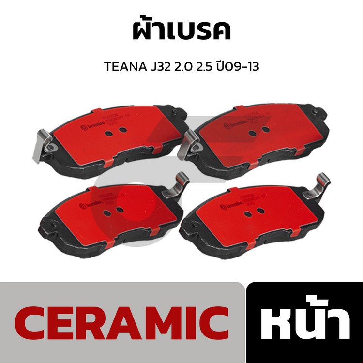 BREMBO ผ้าเบรคหน้า TEANA J32 2.0 2.5 ปี09-13