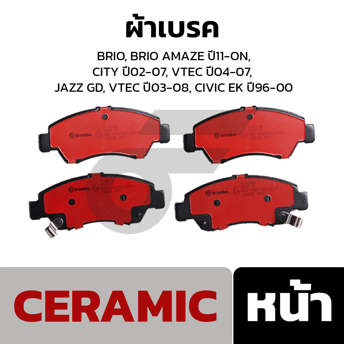 BREMBO ผ้าเบรค BRIO, BRIO AMAZE ปี11-ON, CITY ปี02-07, VTEC ปี04-07, JAZZ GD, VTEC ปี03-08, CIVIC EK ปี96-00