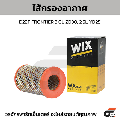 WIX ไส้กรองอากาศ D22T FRONTIER 3.0L ZD30, 2.5L YD25