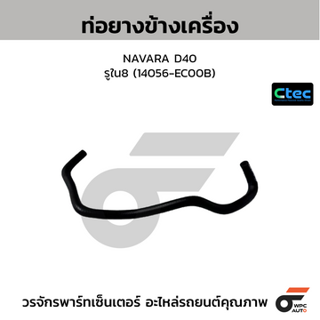 CTEC ท่อยางข้างเครื่อง NAVARA D40  รูใน8 (14056-EC00B)