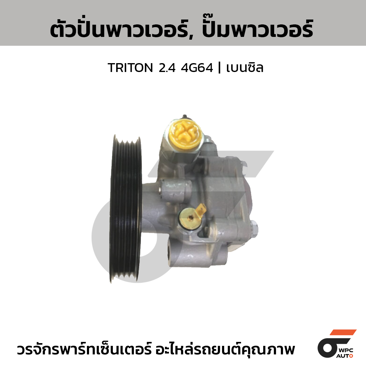 CTEC ตัวปั่นพาวเวอร์, ปั๊มพาวเวอร์ TRITON 2.4 4G64 | เบนซิล