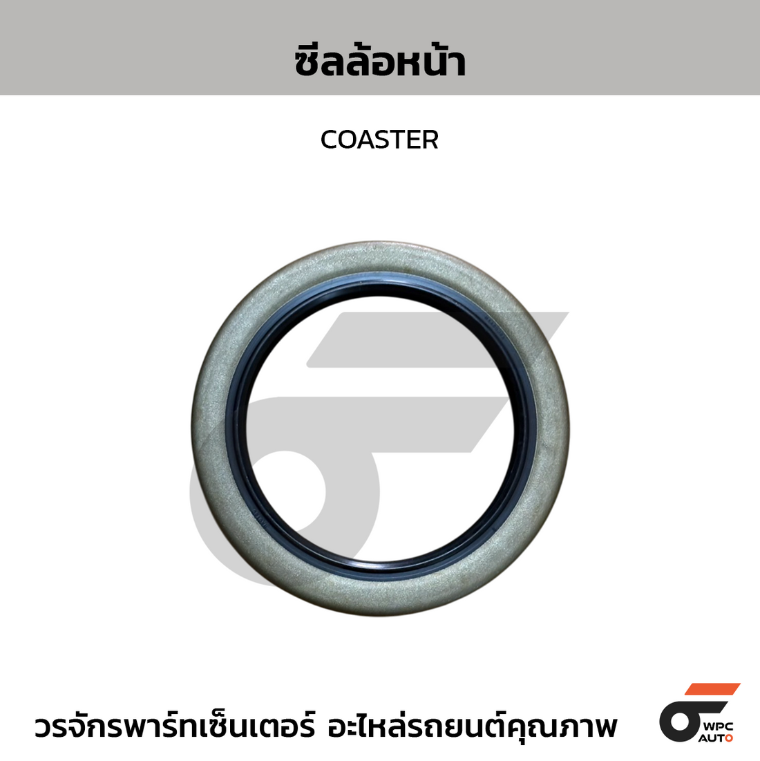NACTEC ซีลล้อหน้า COASTER