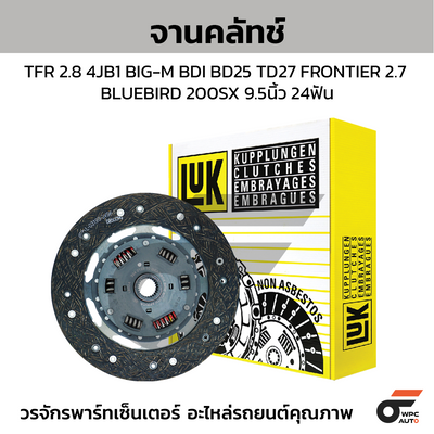 LUK จานคลัทช์ TFR 2.8 4JB1 BIG-M BDI BD25 TD27 FRONTIER 2.7 BLUEBIRD 200SX 9.5นิ้ว 24ฟัน