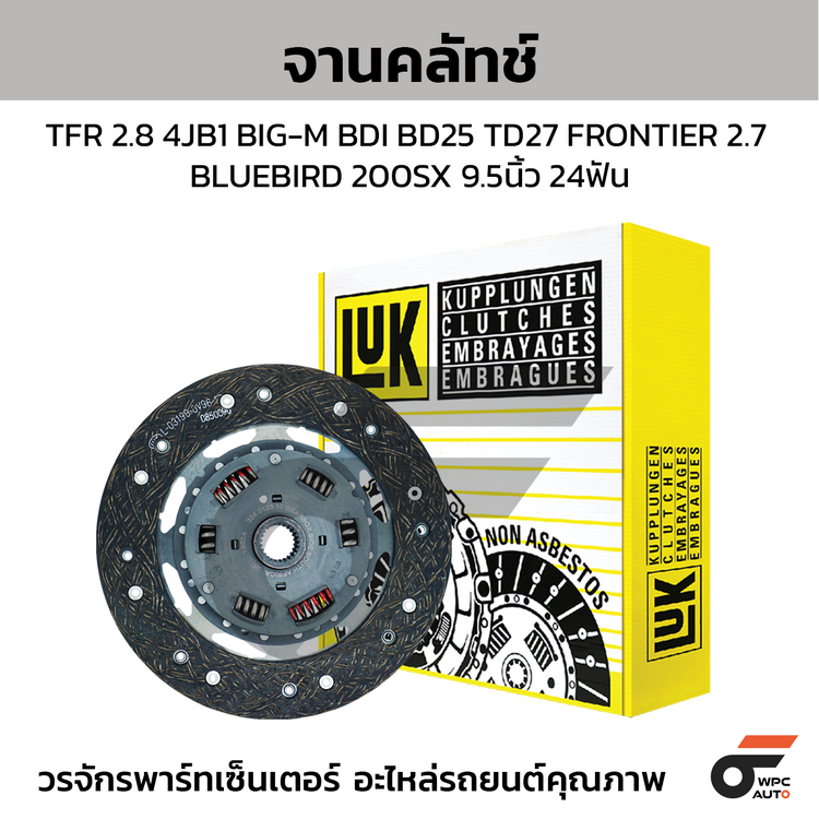 LUK จานคลัทช์ TFR 2.8 4JB1 BIG-M BDI BD25 TD27 FRONTIER 2.7 BLUEBIRD 200SX 9.5นิ้ว 24ฟัน