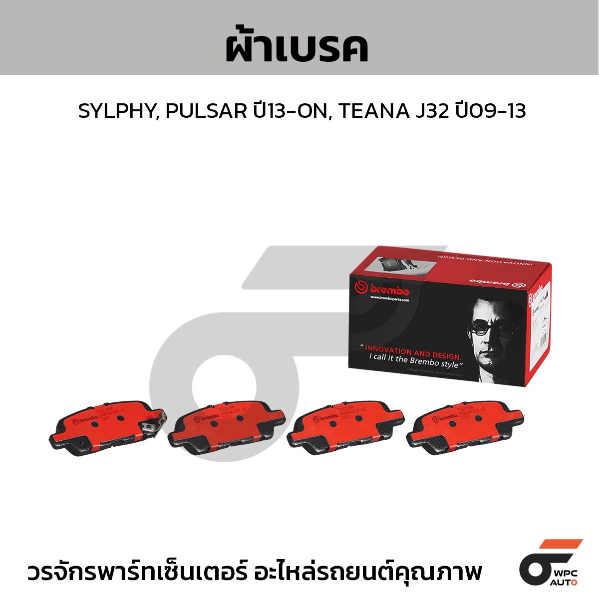 BREMBO ผ้าเบรค SYLPHY, PULSAR ปี13-ON, TEANA J32 ปี09-13