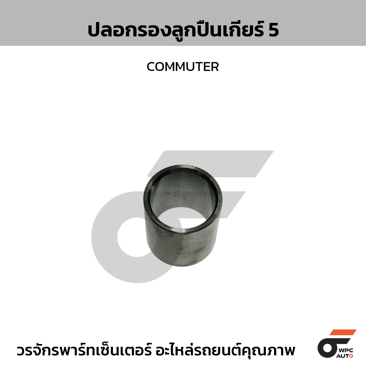 TKK ปลอกรองลูกปืนเกียร์ 5 COMMUTER