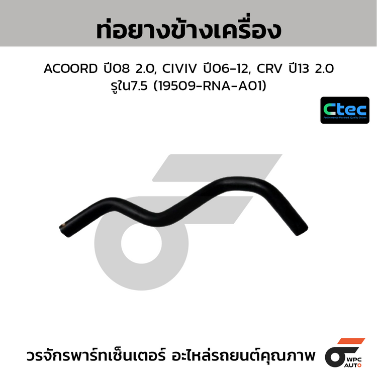 CTEC ท่อยางข้างเครื่อง ACOORD ปี08 2.0, CIVIV ปี06-12, CRV ปี13 2.0  รูใน7.5 (19509-RNA-A01)