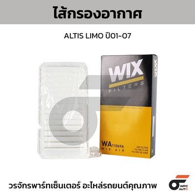 WIX ไส้กรองอากาศ ALTIS LIMO ปี01-07