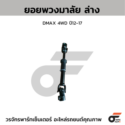 CTEC ยอยพวงมาลัย ล่าง DMAX 4WD ปี12-17