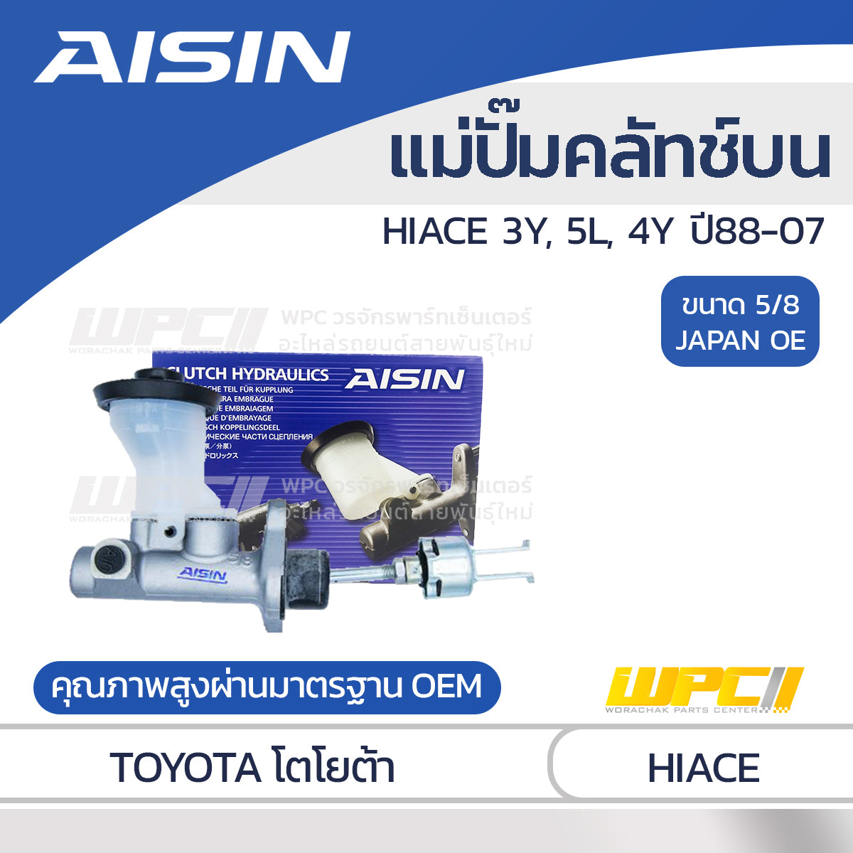 AISIN แม่ปั๊มคลัทช์บน HIACE 2.2 3Y, 5L, 4Y ปี88-07 |5/8 JAPAN OE