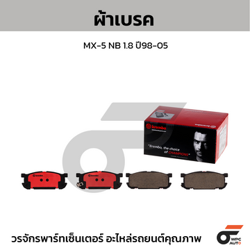 BREMBO ผ้าเบรค MX-5 NB 1.8 ปี98-05
