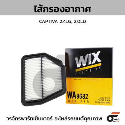 WIX ไส้กรองอากาศ CAPTIVA 2.4LG, 2.0LD