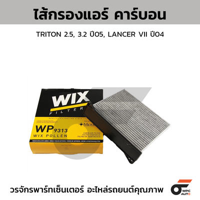 WIX ไส้กรองแอร์ คาร์บอน TRITON 2.5, 3.2 ปี05, LANCER VII ปี04