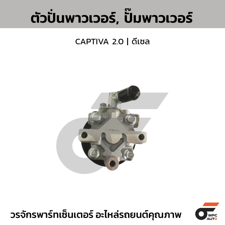 CTEC ตัวปั่นพาวเวอร์, ปั๊มพาวเวอร์ CAPTIVA 2.0 | ดีเซล