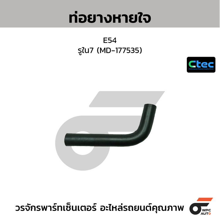 CTEC ท่อยางหายใจ E54  รูใน7 (MD-177535)