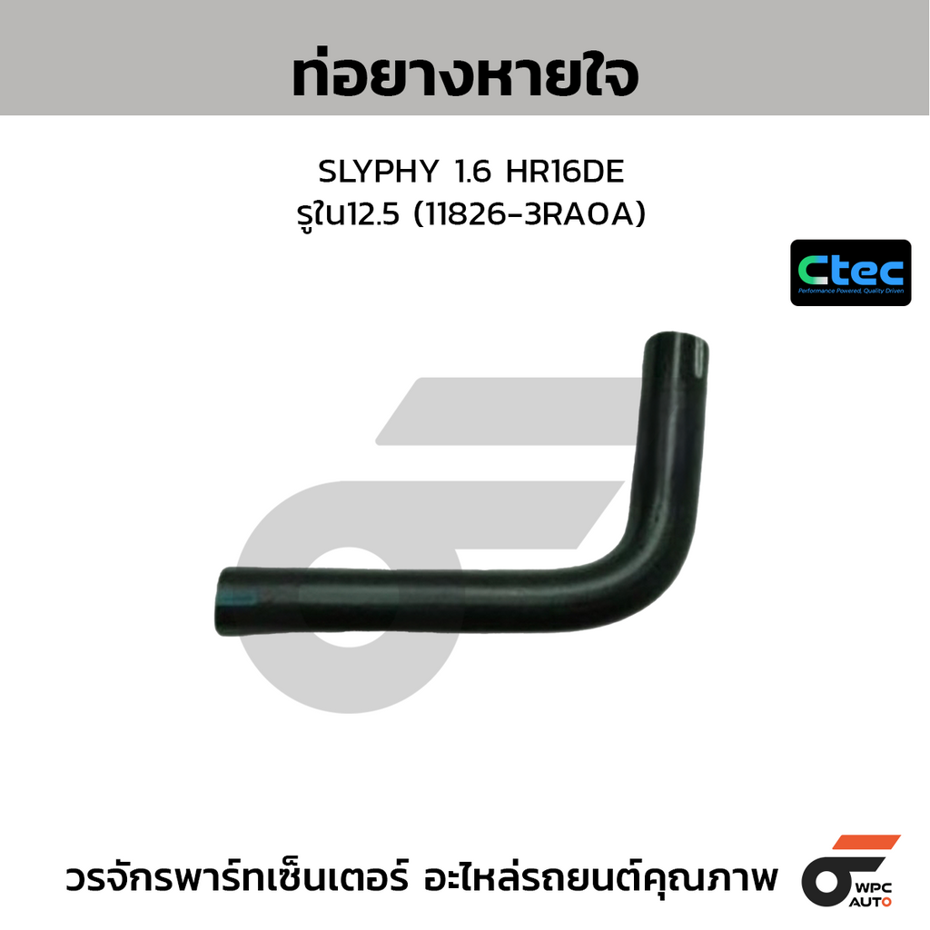 CTEC ท่อยางหายใจ SLYPHY 1.6 HR16DE  รูใน12.5 (11826-3RA0A)