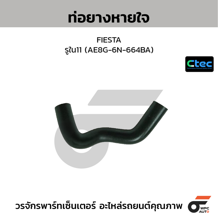 CTEC ท่อยางหายใจ FIESTA  รูใน11 (AE8G-6N-664BA)