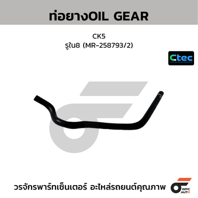 CTEC ท่อยางOIL GEAR CK5  รูใน8 (MR-258793/2)