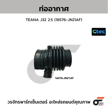 CTEC ท่ออากาศ TEANA J32 2.5 (16576-JN21AF)