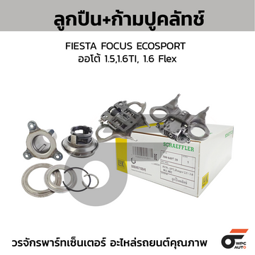 LUK ลูกปืน+ก้ามปูคลัทช์ FIESTA FOCUS ECOSPORT ออโต้ 1.5,1.6TI, 1.6 Flex