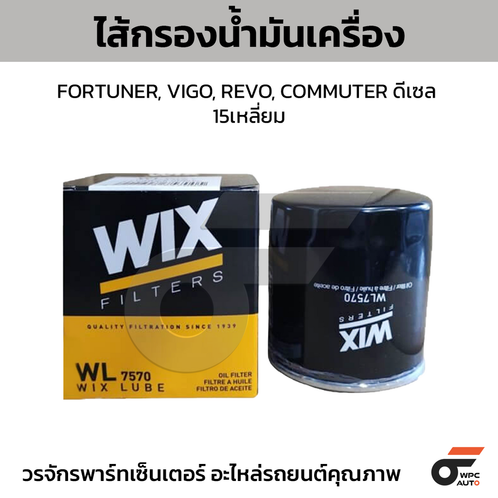 WIX ไส้กรองน้ำมันเครื่อง FORTUNER, VIGO, REVO, COMMUTER ดีเซล 15เหลี่ยม