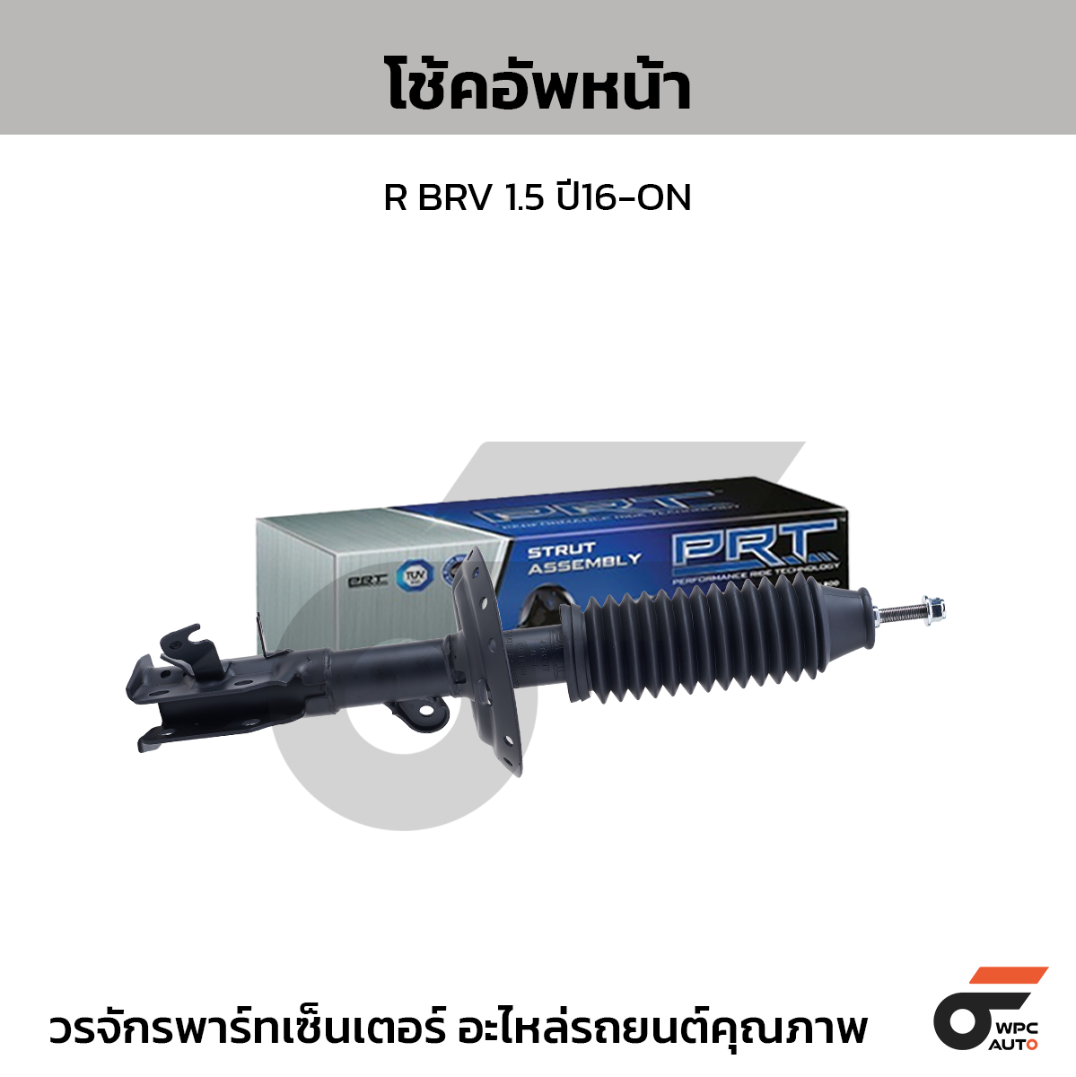 PRT โช้คอัพหน้า R BRV 1.5 ปี16-ON