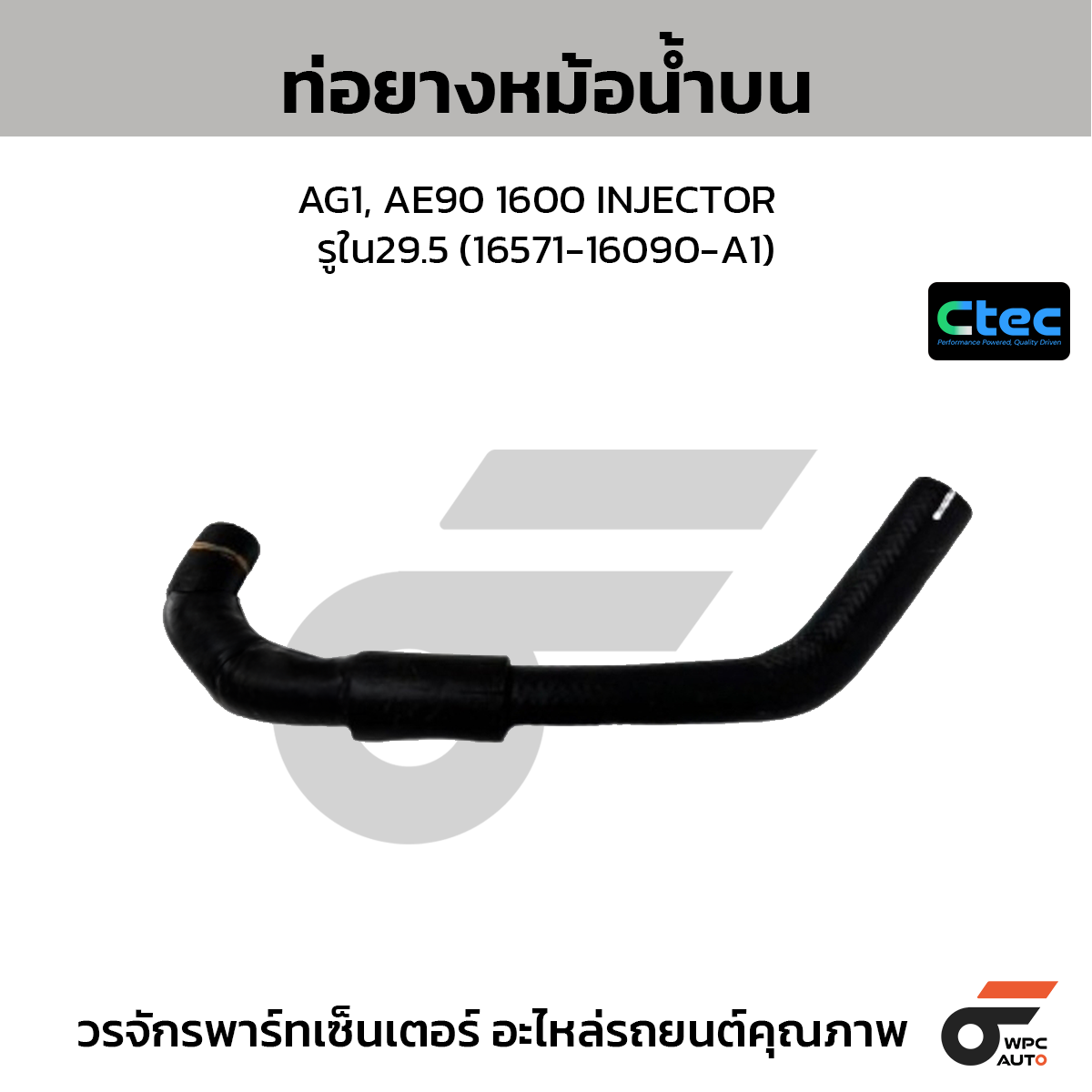 CTEC ท่อยางหม้อน้ำบน AG1, AE90 1600 INJECTOR  รูใน29.5 (16571-16090-A1)