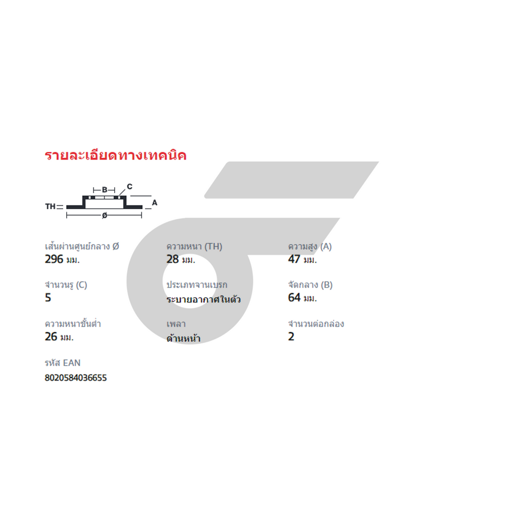 BREMBO จานเบรคหน้า CRV GEN3 (2.0 2.4), GEN4 (2.0 2.4) ปี07-11, 12-16 | 296 MM. 5รู