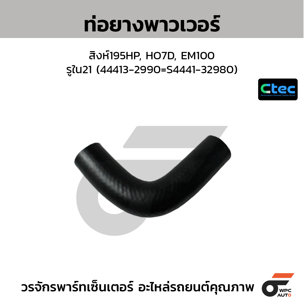 CTEC ท่อยางพาวเวอร์ สิงห์195HP, HO7D, EM100  รูใน21 (44413-2990=S4441-32980)