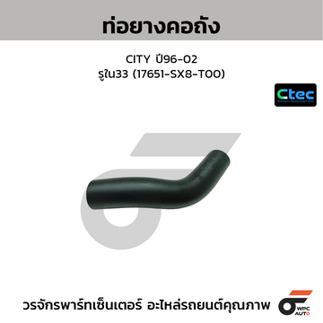 CTEC ท่อยางคอถัง CITY ปี96-02  รูใน33 (17651-SX8-T00)