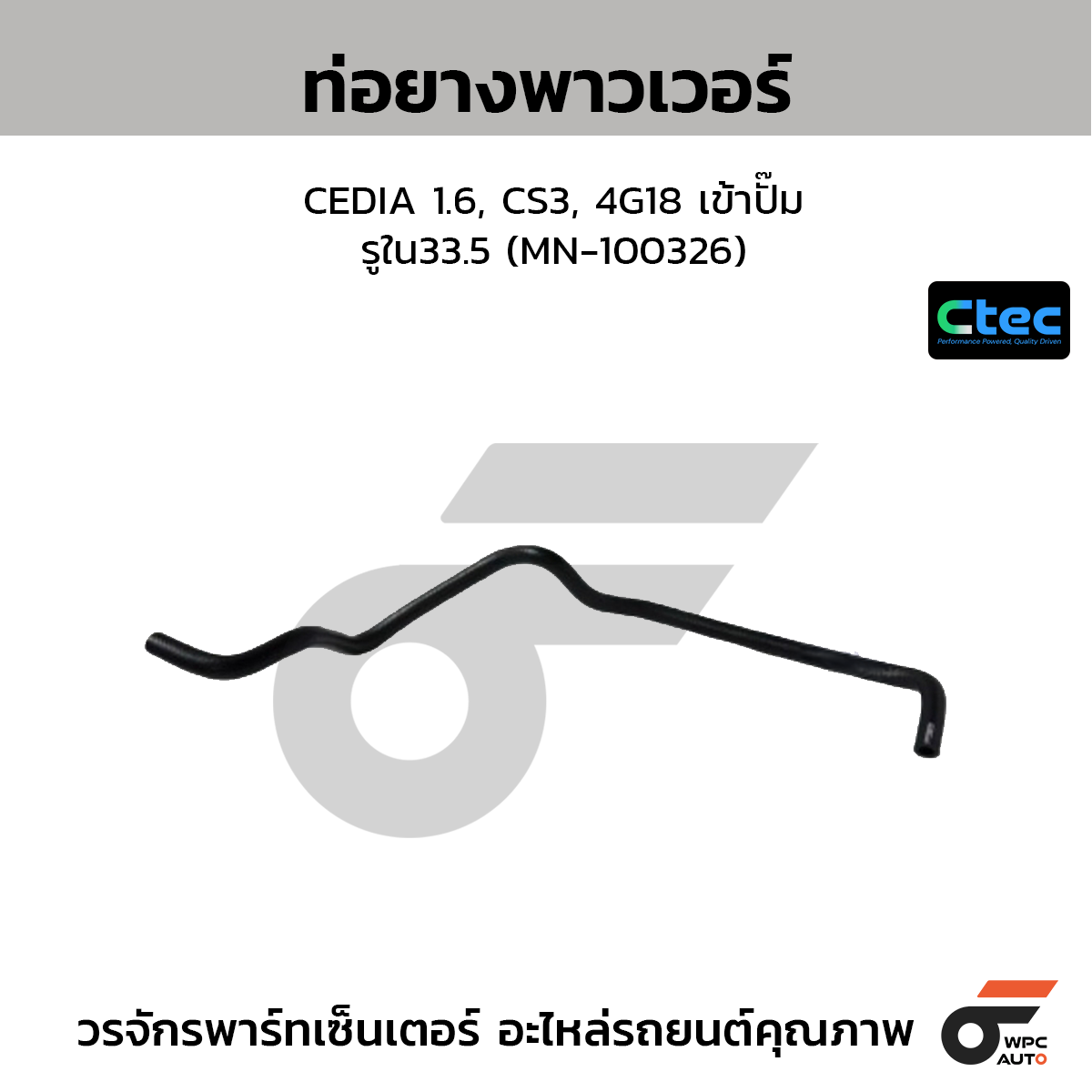CTEC ท่อยางพาวเวอร์ CEDIA 1.6, CS3, 4G18 เข้าปั๊ม  รูใน33.5 (MN-100326)