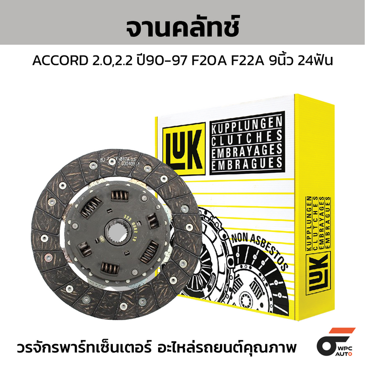 LUK จานคลัทช์ ACCORD 2.0,2.2 ปี90-97 F20A F22A 9นิ้ว 24ฟัน