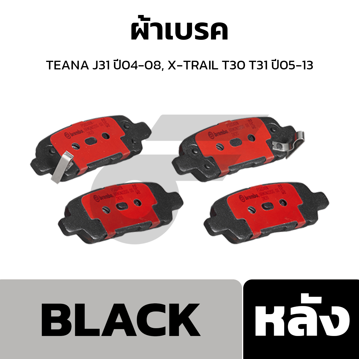 BREMBO ผ้าเบรค TEANA J31 ปี04-08, X-TRAIL T30 T31 ปี05-13