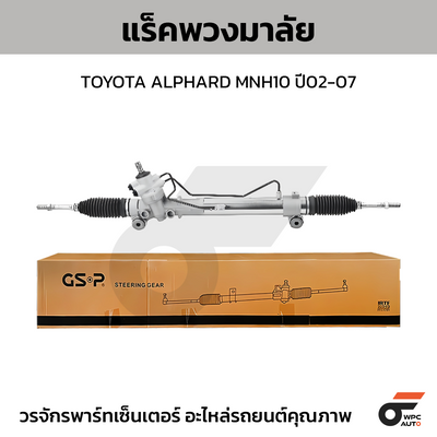 GSP แร็คพวงมาลัย ALPHARD MNH10 ปี02-07