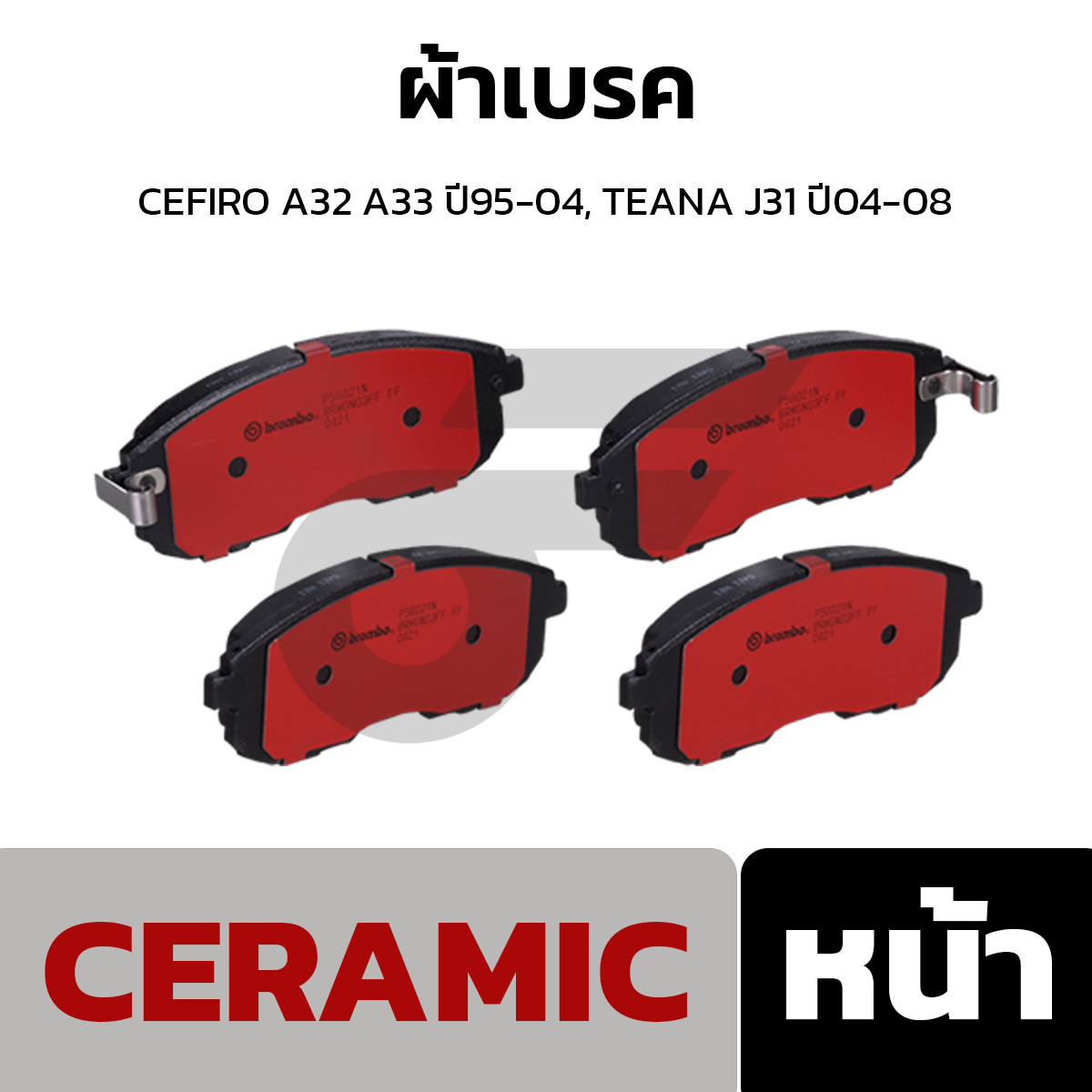 BREMBO ผ้าเบรค CEFIRO A32 A33 ปี95-04, TEANA J31 ปี04-08