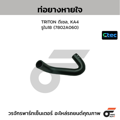 CTEC ท่อยางหายใจ TRITON ดีเซล, KA4  รูใน18 (7802A060)