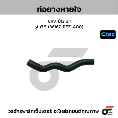 CTEC ท่อยางหายใจ CRV ปี13 2.4  รูใน7.5 (36167-REZ-A00)