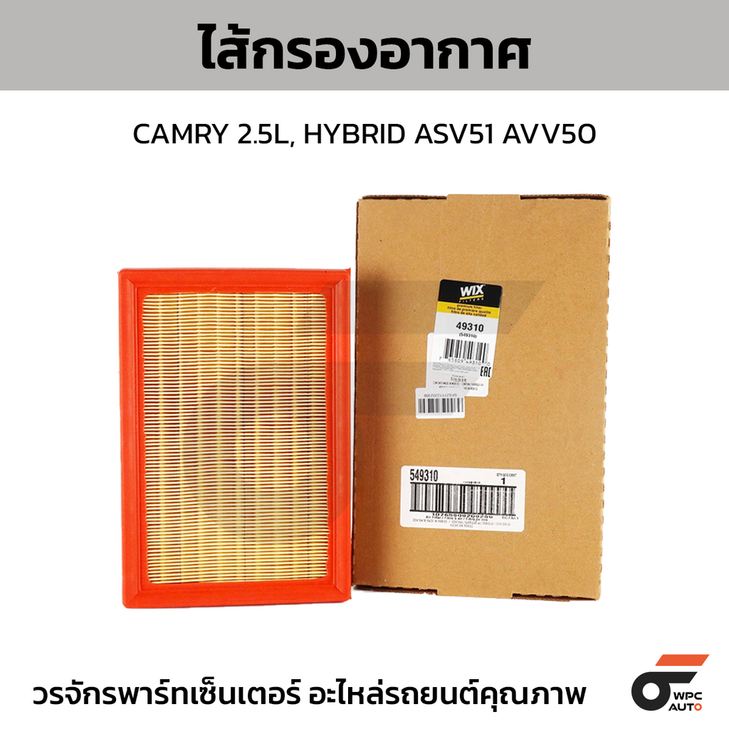 WIX ไส้กรองอากาศ CAMRY 2.5L, HYBRID ASV51 AVV50