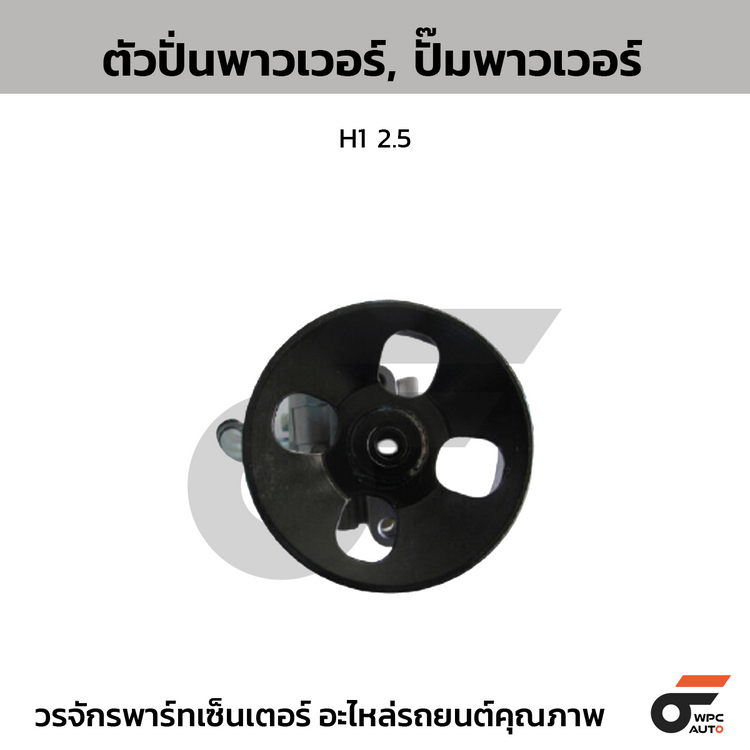 CTEC ตัวปั่นพาวเวอร์, ปั๊มพาวเวอร์ H1 2.5