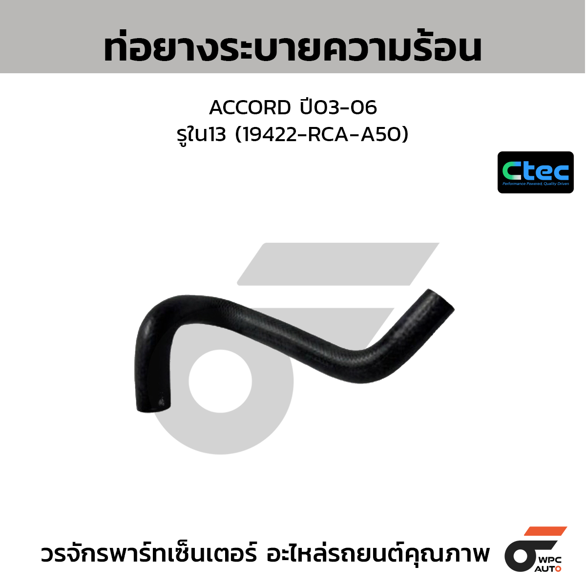 CTEC ท่อยางระบายความร้อน ACCORD ปี03-06  รูใน13 (19422-RCA-A50)