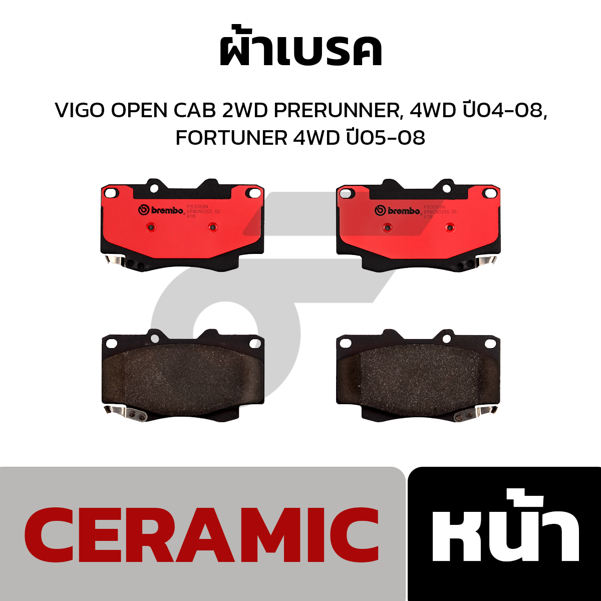 BREMBO ผ้าเบรค VIGO OPEN CAB 2WD PRERUNNER, 4WD ปี04-08, FORTUNER 4WD ปี05-08