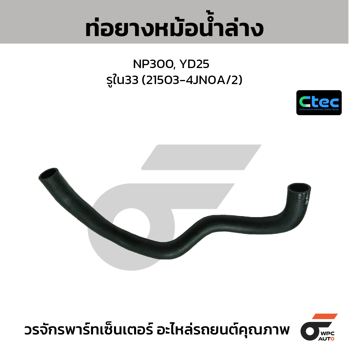 CTEC ท่อยางหม้อน้ำล่าง NP300, YD25  รูใน33 (21503-4JN0A/2)
