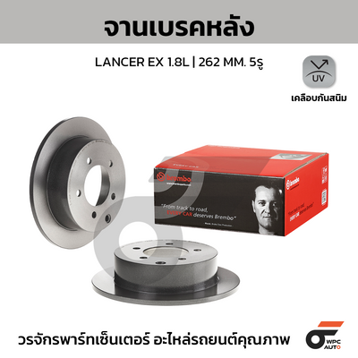 BREMBO จานเบรคหลัง LANCER EX 1.8L | 262 MM. 5รู