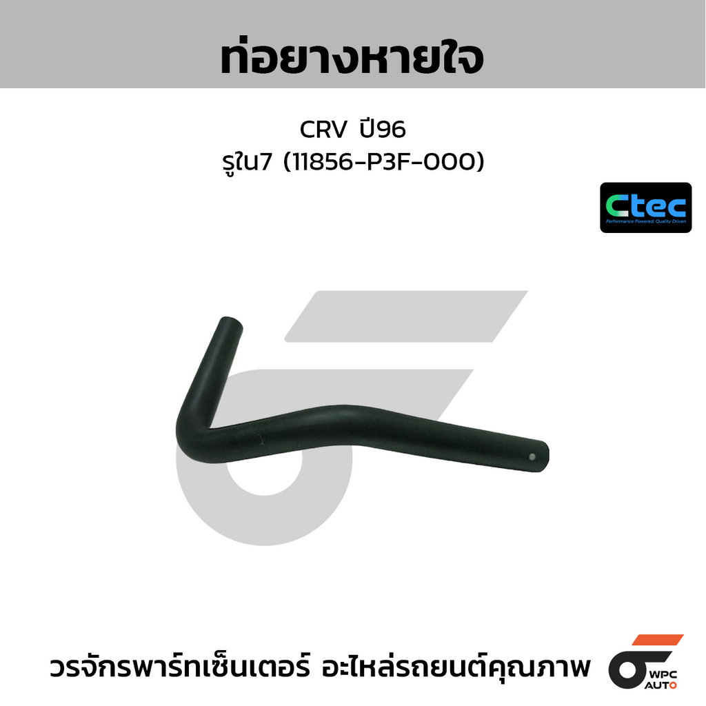 CTEC ท่อยางหายใจ CRV ปี96  รูใน7 (11856-P3F-000)