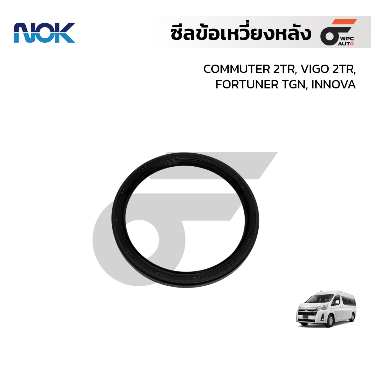 NOK ซีลข้อเหวี่ยงหลัง, ซีลท้ายเครื่อง COMMUTER 2TR, VIGO 2TR, FORTUNER TGN, INNOVA