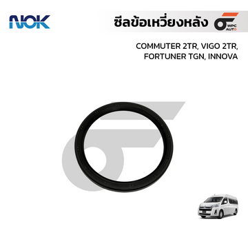 NOK ซีลข้อเหวี่ยงหลัง, ซีลท้ายเครื่อง COMMUTER 2TR, VIGO 2TR, FORTUNER TGN, INNOVA