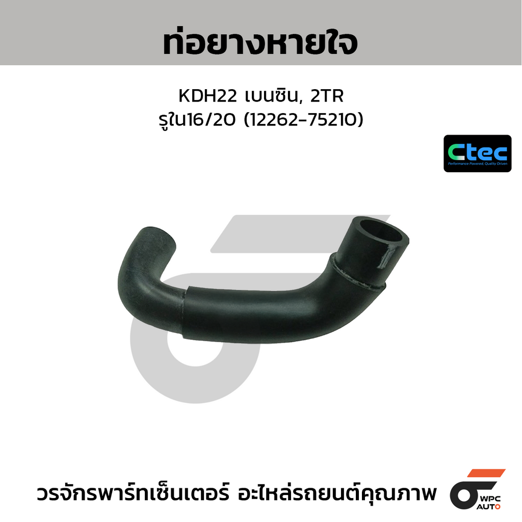 CTEC ท่อยางหายใจ KDH22 เบนซิน, 2TR  รูใน16/20 (12262-75210)