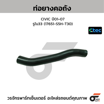 CTEC ท่อยางคอถัง CIVIC ปี01-07  รูใน33 (17651-S5H-T30)