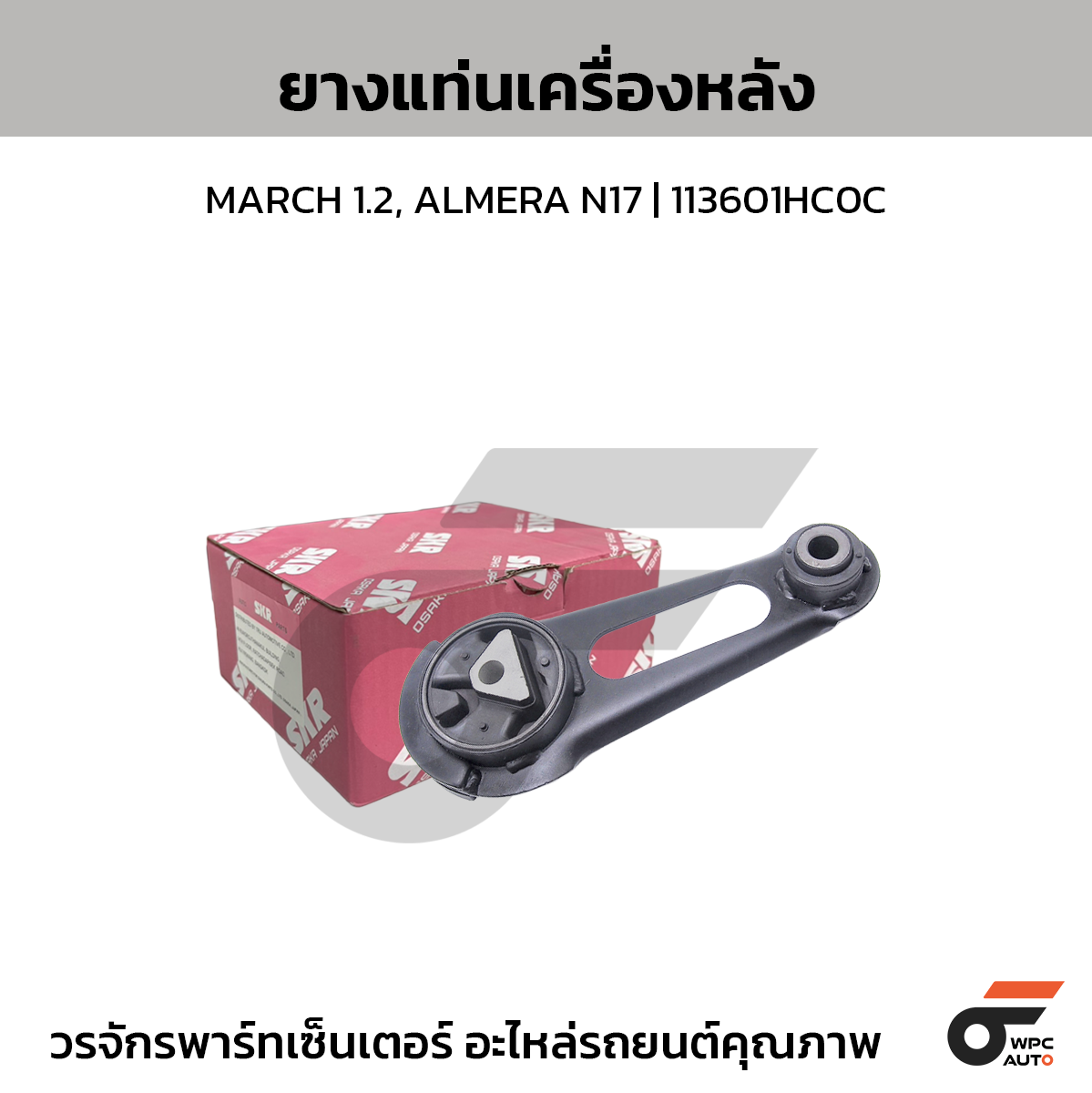 SKR ยางแท่นเครื่องหลัง MARCH 1.2, ALMERA N17 | 113601HC0C